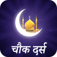 Icon of program: चक दरस : Chowk Dars Hindi
