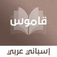 Icône du programme : قاموس إسباني عربي بدون ان…