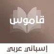 قاموس إسباني عربي بدون انترنت