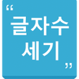程序图标：글자수 세기자기소개서 작성