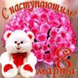 程序图标：Красивые поздравления с 8…