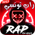 プログラムのアイコン：اغاني راب تونسي 2023 بدون…