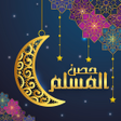 Ikona programu: اذكار الصباح والمساء كامل…