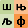 程序图标：Serbian alphabet for stud…