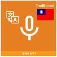 Speak Translator Korean - Chi