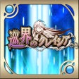 프로그램 아이콘: RPG 巡界のクレイシア