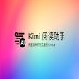 Kimi 阅读助手