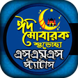 プログラムのアイコン：ঈদের এস এম এস -ঈদ মোবারক …