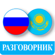 Иконка программы: Орыс тілін үйрену - Казах…