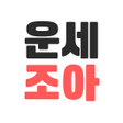 Ikona programu: 2023 운세 조아 - 운세 사주