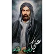 Icon of program: خلفيات الامام علي