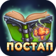 Иконка программы: Постапокалипсис - Читай к…