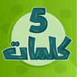 Ikona programu: خمس كلمات - الغاز ذكاء بد…