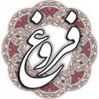 プログラムのアイコン：فروغ فرخزاد