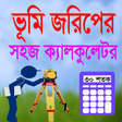 プログラムのアイコン：জমির নকশা কালিক, vumir na…