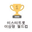 程序图标：미스터트롯 이상형 월드컵