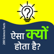 Icon of program: Science Facts - ऐस कय हत