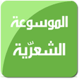 Icon of program: الموسوعة الشعرية