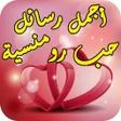 Ikona programu: صور و رسائل حب رومنسية جد…