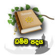 Icon of program: Dhamma Padhaya