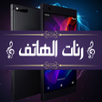 أيقونة البرنامج: رنات هاتف روعة بدون أنترن…