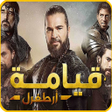 ไอคอนของโปรแกรม: مسلسل قيامة ارطغرل كامل م…