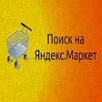 Поиск на Яндекс.Маркет