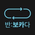 Иконка программы: 반:보카다 - 구간 반복 영어공부