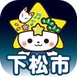ไอคอนของโปรแกรม: ごみの分別につかえるアプリ　下松市版