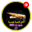 Icon of program: أغاني قصبة تونسية بدون نت…