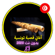أغاني قصبة تونسية بدون نت 2020