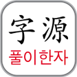 프로그램 아이콘: 자원풀이 한자 1900