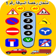 程序图标：رخصة السياقة : امتحان رقم…