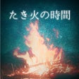 ไอคอนของโปรแกรม: たき火の時間