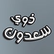 ไอคอนของโปรแกรม: ذوي سعدون