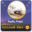 Ikon program: طريقة صلاة الاستخارة صوت