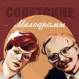Иконка программы: Советские мелодрамы