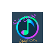 أيقونة البرنامج: رنات ايفون 2021 بدون نت