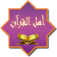 أيقونة البرنامج: Ahl AL Quran