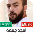 أمجد جمعة 2023 بدون نت