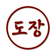 程序图标：전자 결재 도장 만들기 문서 서명