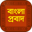 程序图标：পরবদ বকয বল পরবদ