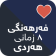 Icon of program: فەرهەنگی هەردی