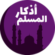 أيقونة البرنامج: أذكار المسلم اليومية