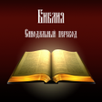 プログラムのアイコン：Библия. Синодальный перев…