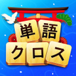 程序图标：単語クロス