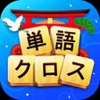 程序图标：単語クロス
