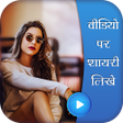 プログラムのアイコン：Video Pe Shayari Likhe