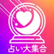 프로그램 아이콘: 超当たる占い師と的中占い大集合