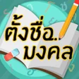 プログラムのアイコン：ตงชอมงคล - ตงชอลก